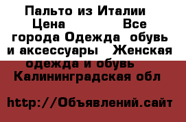 Пальто из Италии › Цена ­ 22 000 - Все города Одежда, обувь и аксессуары » Женская одежда и обувь   . Калининградская обл.